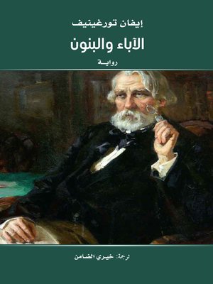 cover image of الآباء والبنون